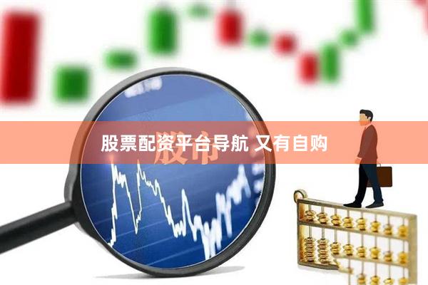 股票配资平台导航 又有自购