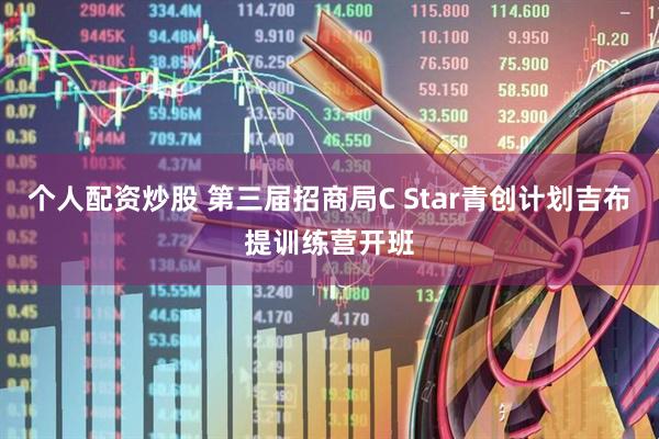 个人配资炒股 第三届招商局C Star青创计划吉布提训练营开班
